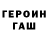 Героин Heroin Romakson